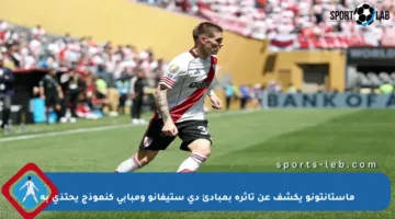 ماستانتونو يكشف عن تأثره بمبادئ دي ستيفانو ومبابي كنموذج يحتذى به